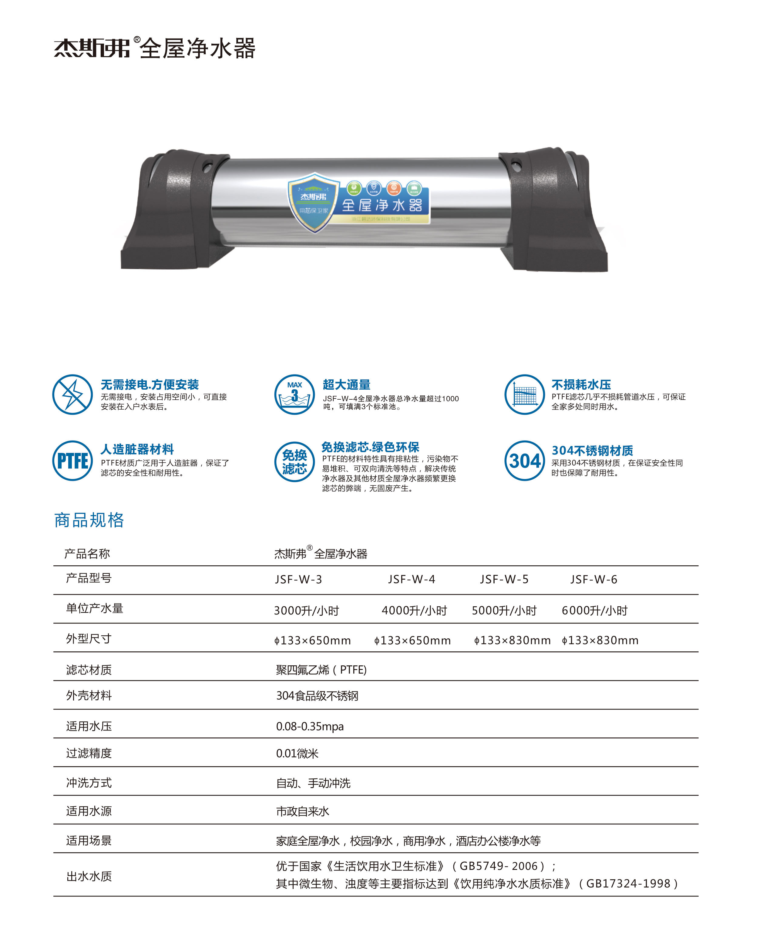 杰斯弗全屋凈水器（JSF-W-3、JSF-W-4、JSF-W-5、JSF-W-6