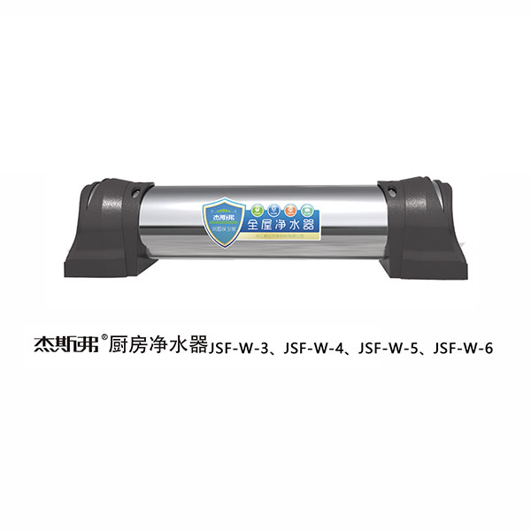 杰斯弗全屋凈水器（JSF-W-3、JSF-W-4、JSF-W-5、JSF-W-6）